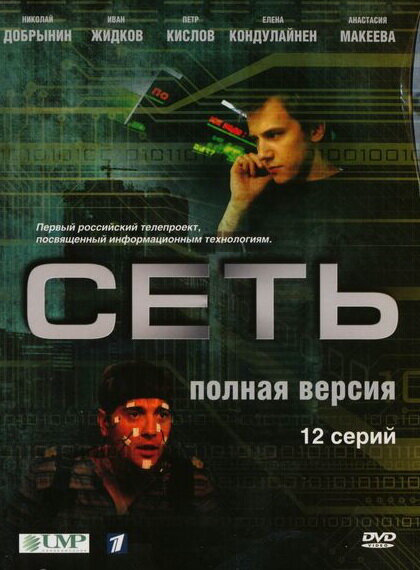 Сеть постер - смотреть онлайн